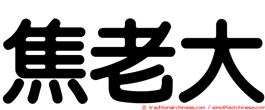 焦老大