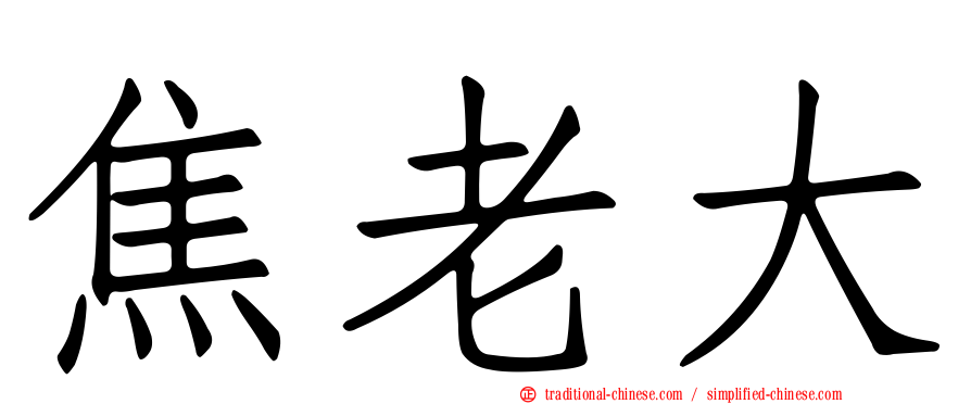 焦老大