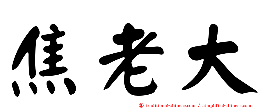 焦老大