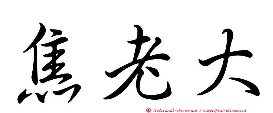 焦老大