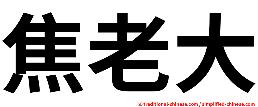 焦老大