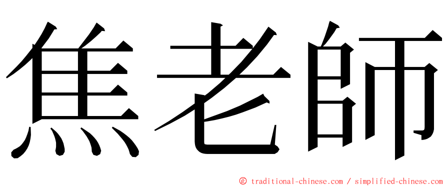 焦老師 ming font