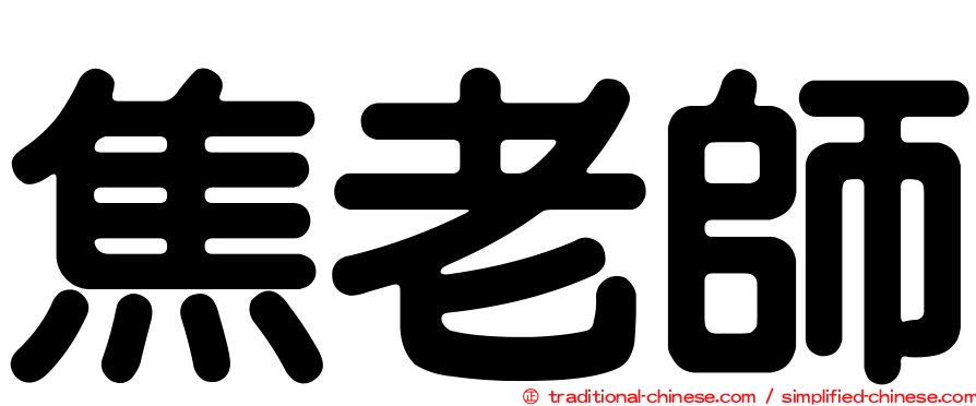 焦老師