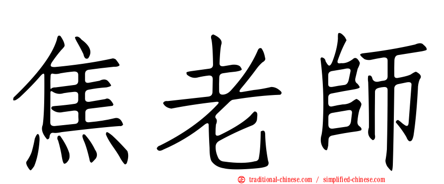 焦老師