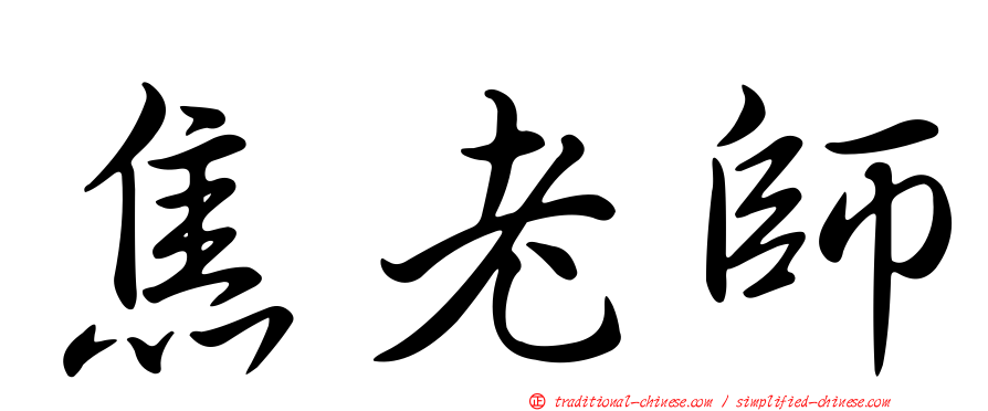 焦老師