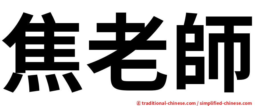 焦老師