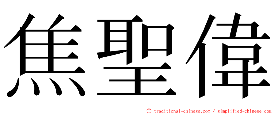 焦聖偉 ming font