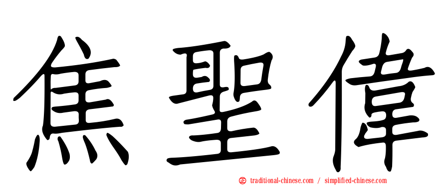 焦聖偉