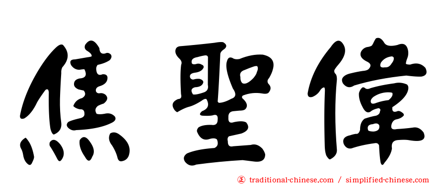 焦聖偉