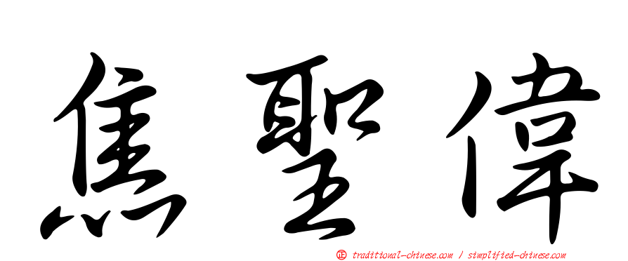 焦聖偉
