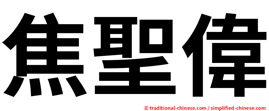 焦聖偉
