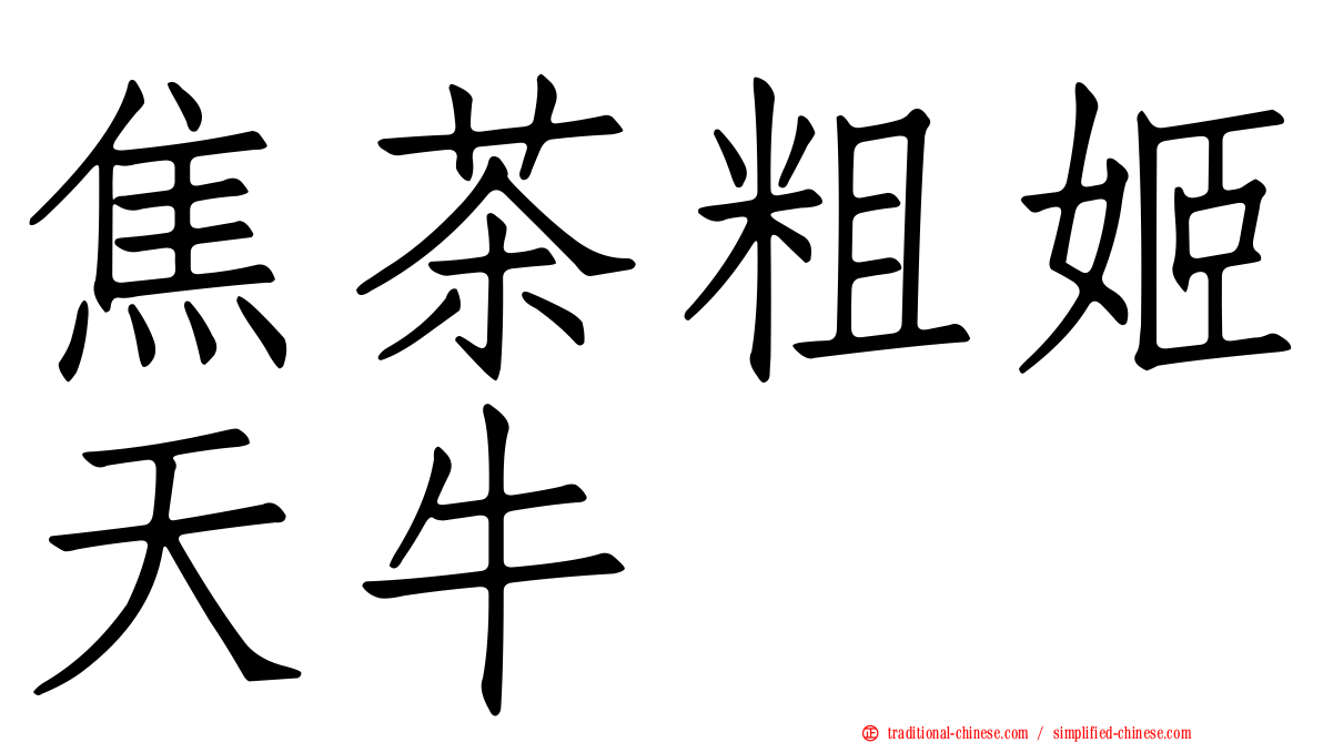 焦茶粗姬天牛