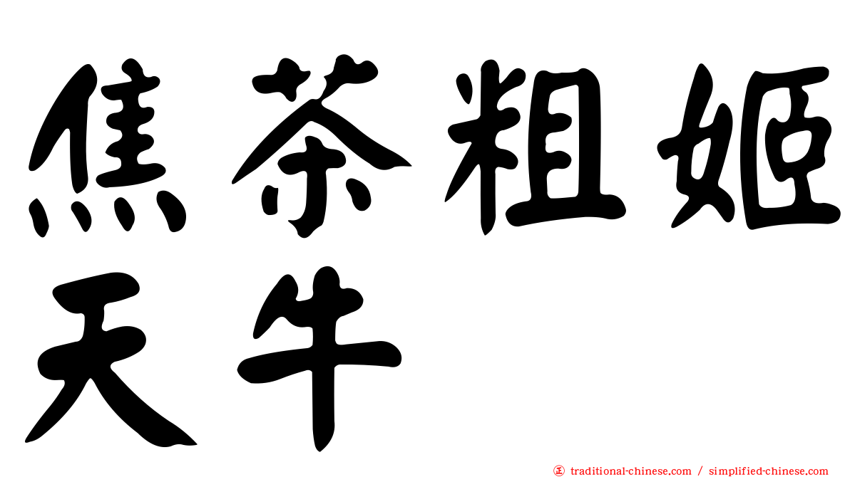 焦茶粗姬天牛