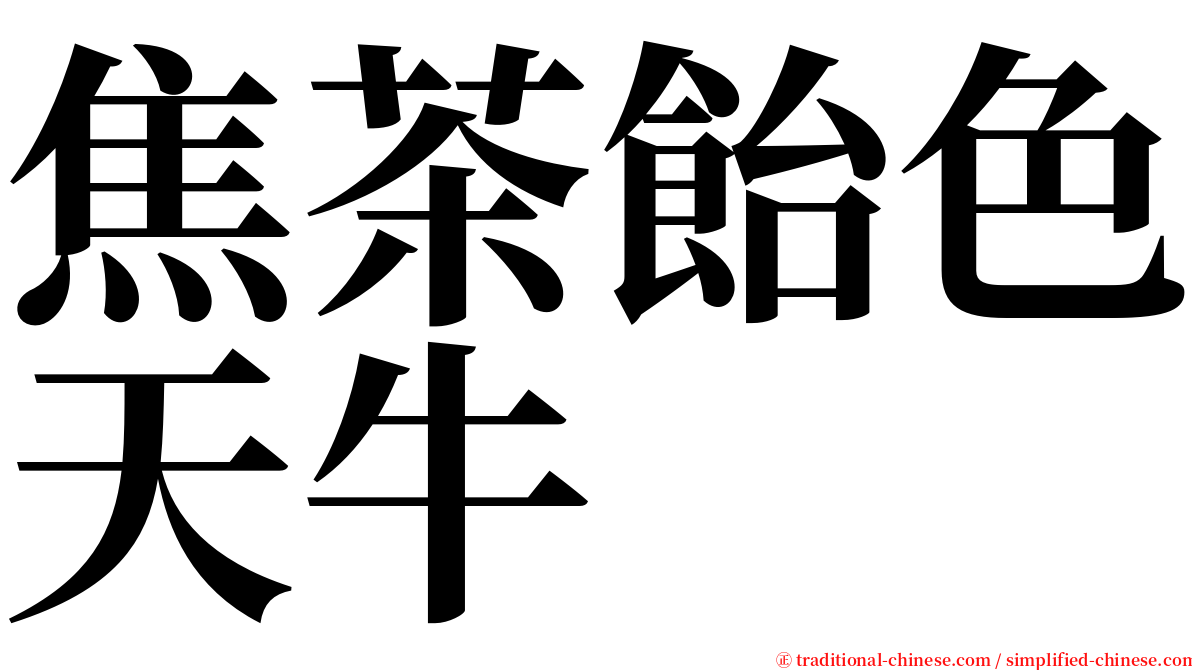 焦茶飴色天牛 serif font