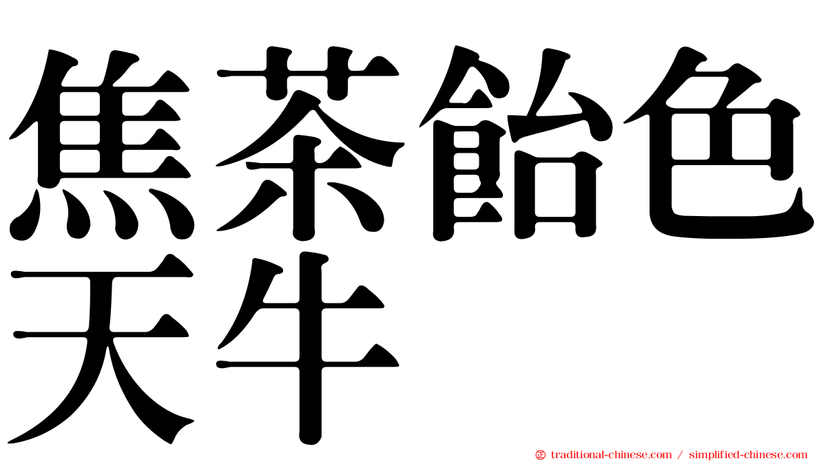 焦茶飴色天牛
