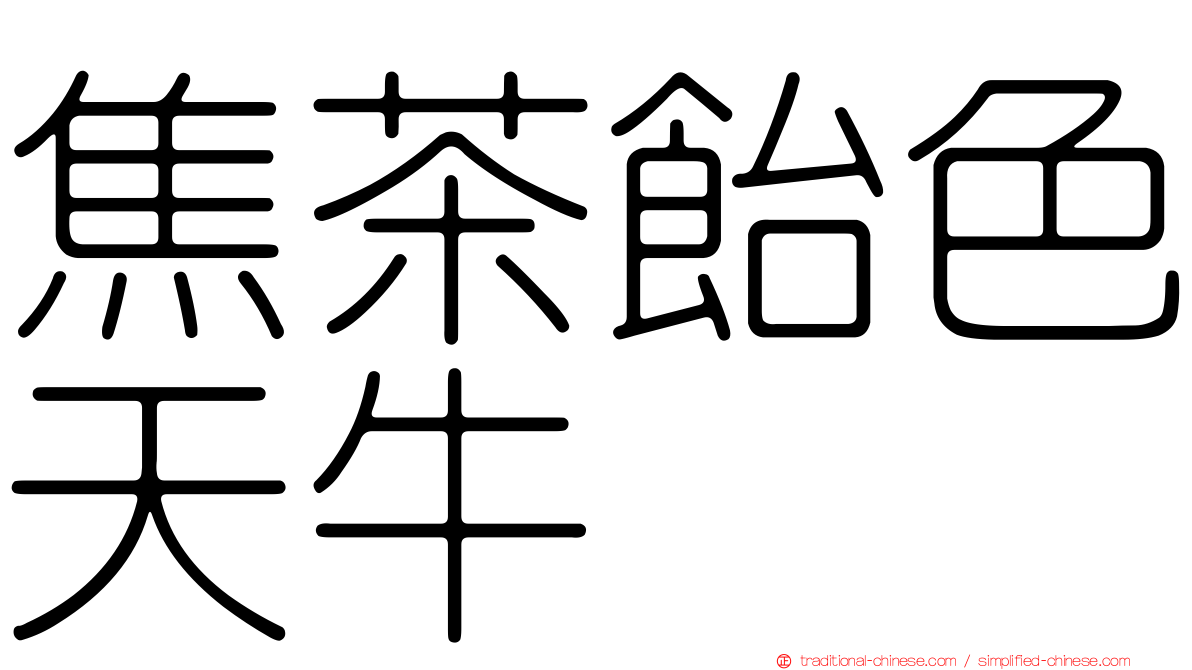 焦茶飴色天牛