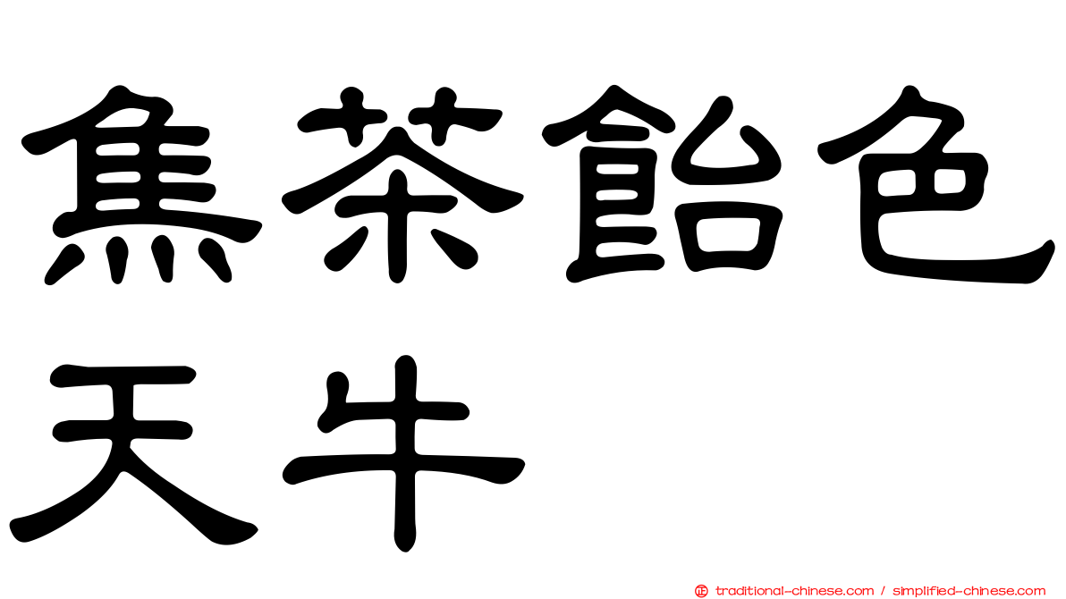 焦茶飴色天牛
