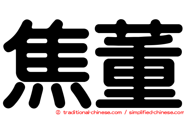 焦董