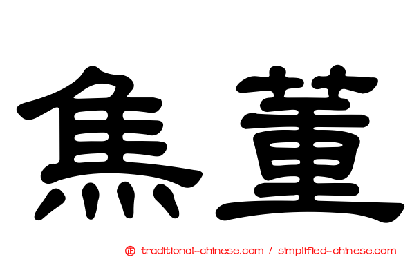 焦董
