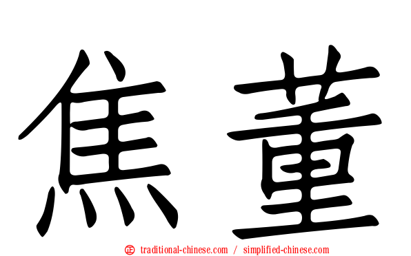 焦董