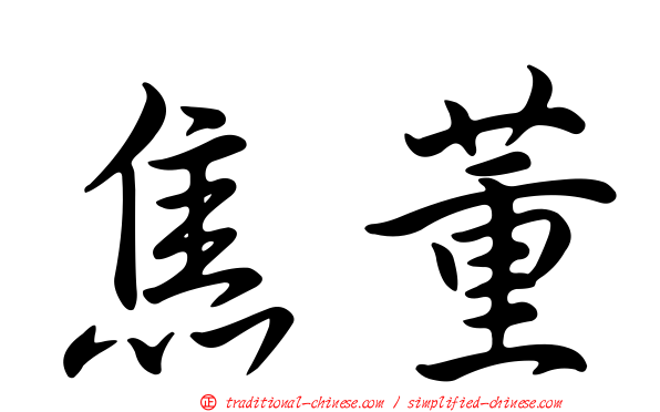 焦董