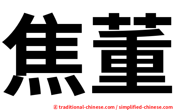 焦董