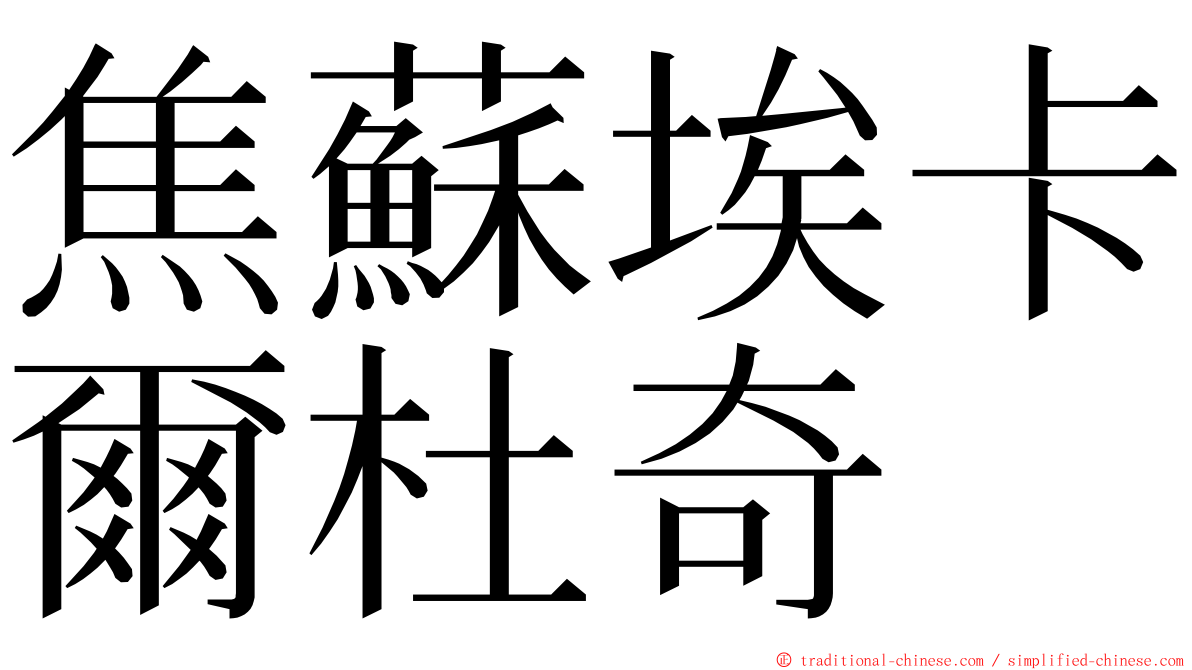 焦蘇埃卡爾杜奇 ming font