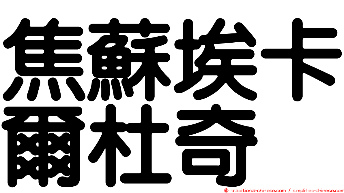 焦蘇埃卡爾杜奇