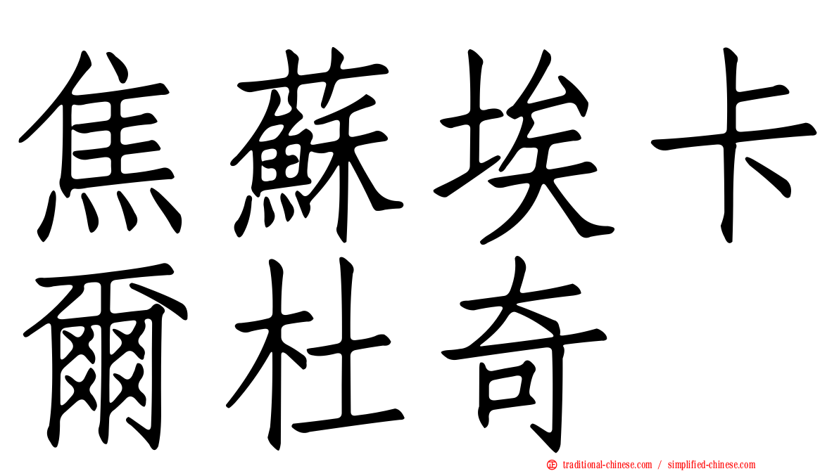 焦蘇埃卡爾杜奇