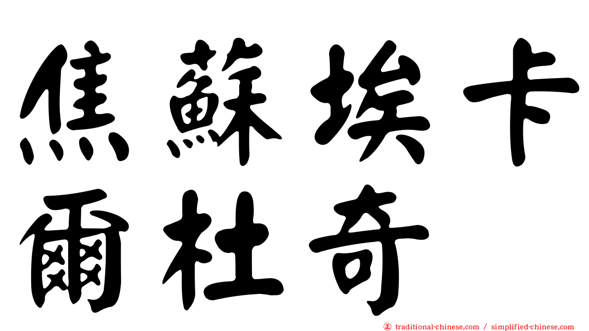 焦蘇埃卡爾杜奇