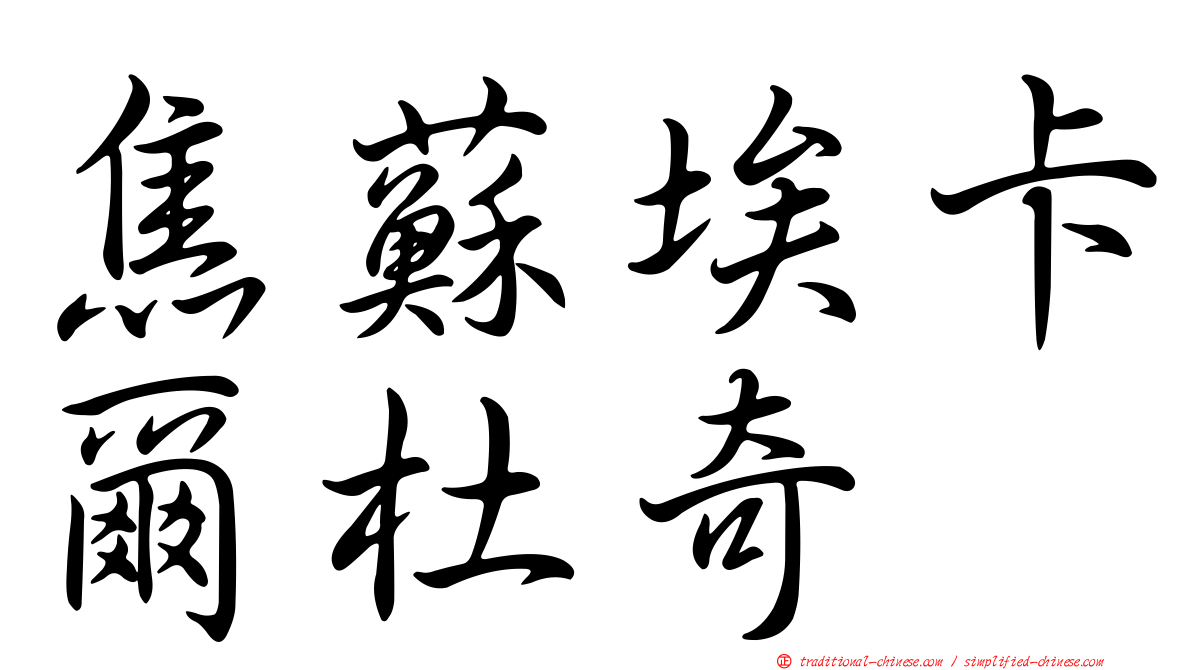 焦蘇埃卡爾杜奇