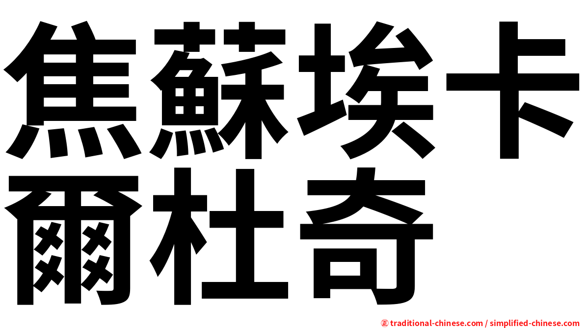 焦蘇埃卡爾杜奇