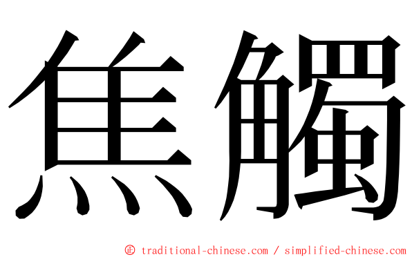 焦觸 ming font