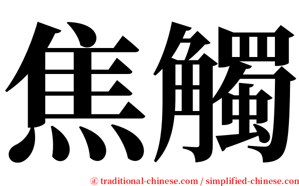 焦觸 serif font