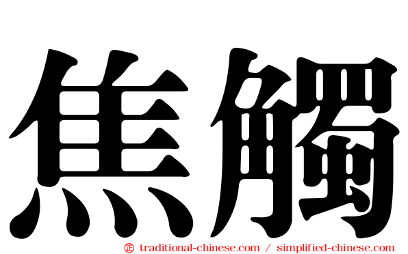 焦觸