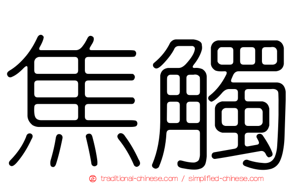 焦觸