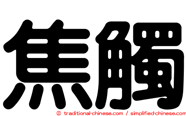 焦觸
