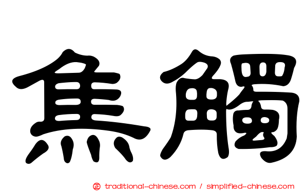 焦觸