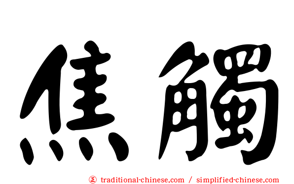 焦觸