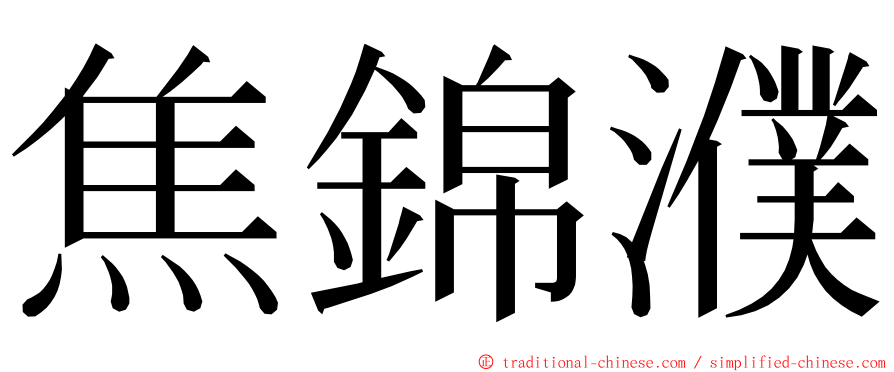 焦錦濮 ming font
