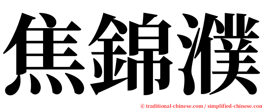 焦錦濮 serif font