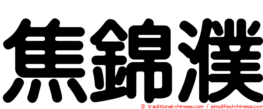 焦錦濮