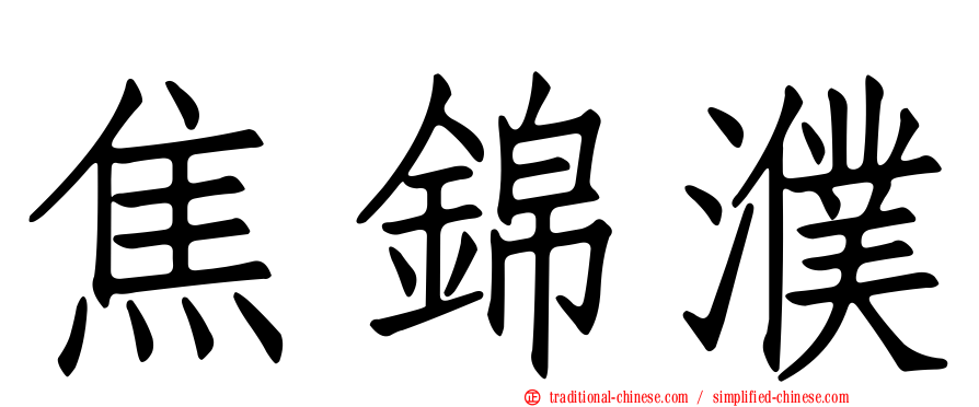 焦錦濮