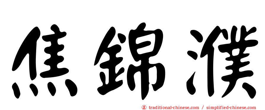 焦錦濮