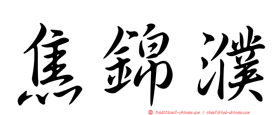 焦錦濮