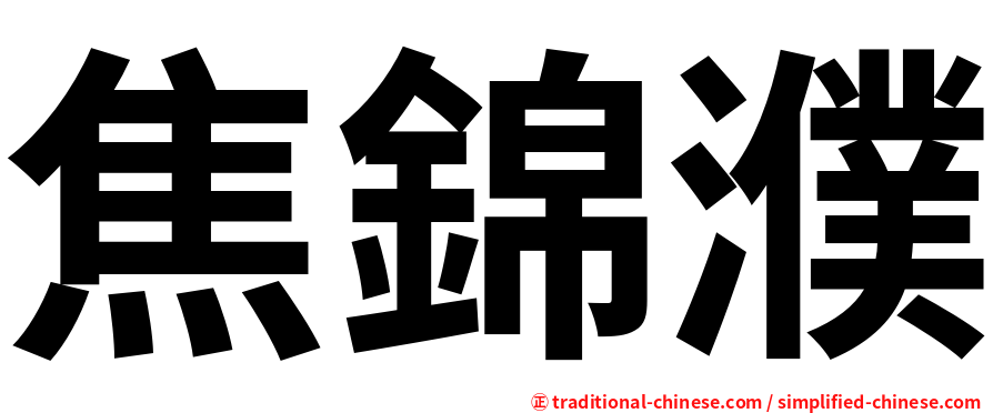 焦錦濮