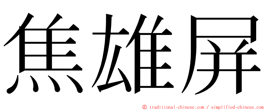 焦雄屏 ming font