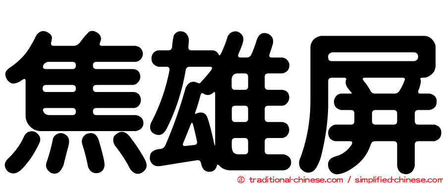 焦雄屏