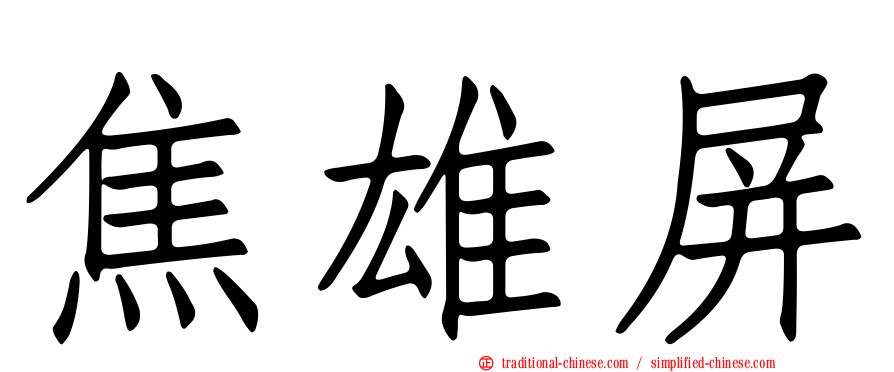 焦雄屏