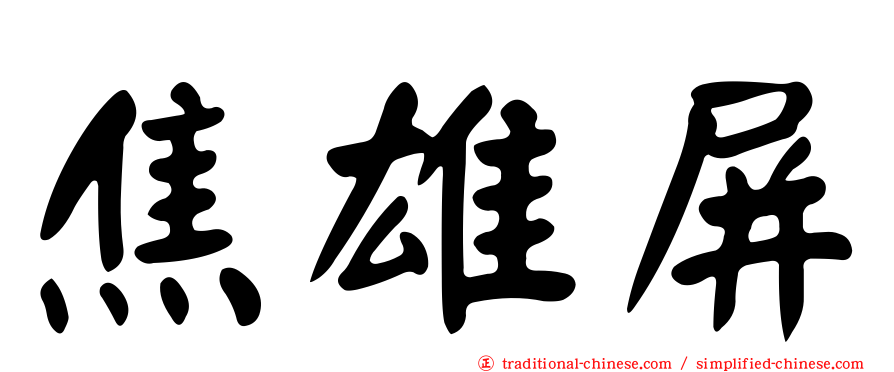 焦雄屏